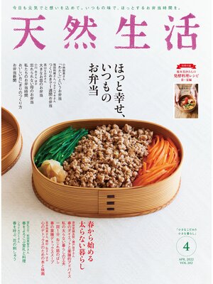 cover image of 天然生活　2022 年 4 月号 [雑誌]
